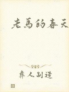 老马的春天