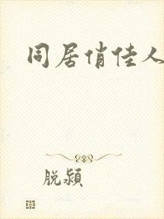 同居俏佳人