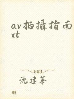 av拍摄指南txt