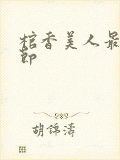 棺香美人最新章节