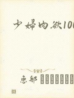 少妇肉欲100