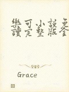 乐可小说免费阅读完整版金银花露