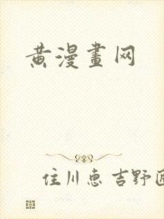 黄漫画网