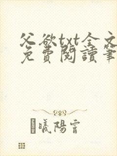 父欲txt全文免费阅读笔趣阁