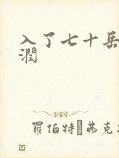 入了七十岳的滋润