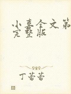 小喜全文第一部完整版