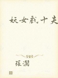 妖女戏十夫