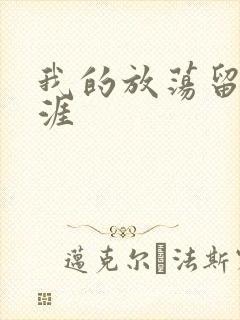 我的放荡留学生涯