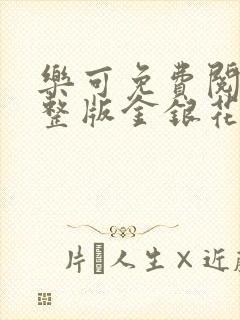 乐可免费阅读完整版金银花露