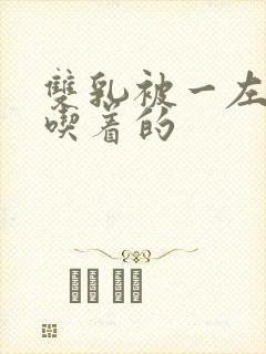 双乳被一左一右吃着的