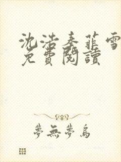 沈浩秦菲雪小说免费阅读