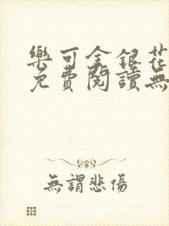 乐可金银花全文免费阅读无弹窗