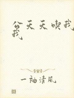 公天天吃我奶躁我