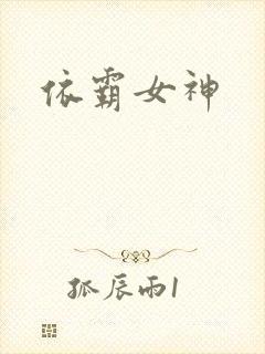依霸女神