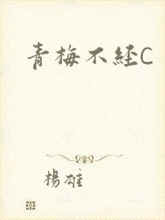 青梅不经C