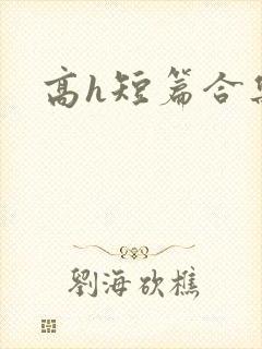 高h短篇合集