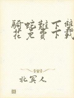 骑蛇难下双金银花免费下载