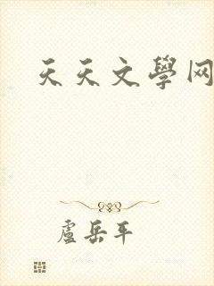 天天文学网