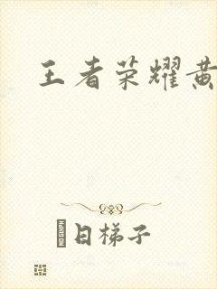 王者荣耀黄化网