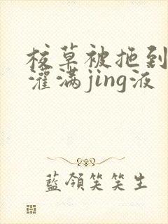 校草被拖到公厕灌满jing液