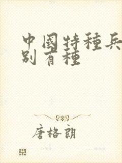 中国特种兵之特别有种