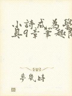 小诗成为学校教具9章笔趣阁