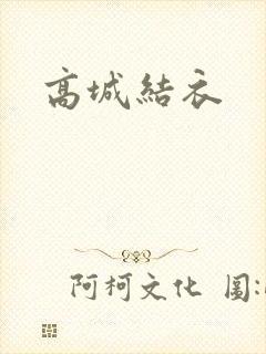 高城结衣