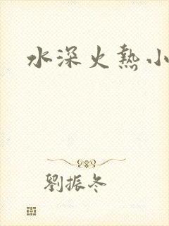 水深火热小说