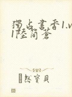 独占书香1.v1陆简苍