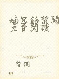 嫡兄的禁阙全文免费阅读