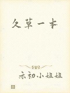 久草一本