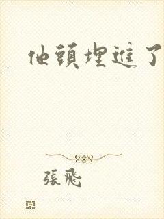 他头埋进了花蕊