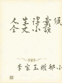 人生得意须纵欢全文小说