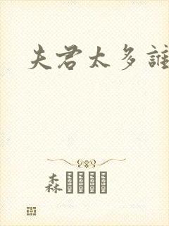 夫君太多谁的错