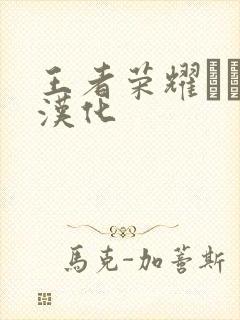 王者荣耀エロス汉化