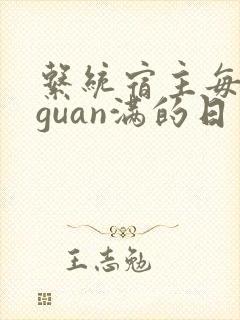系统宿主每日被guan满的日常