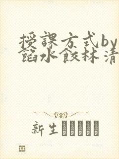 授课方式by肉馅水饺林清