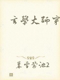 玄学大师穿七零