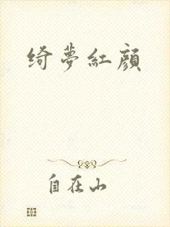绮梦红颜