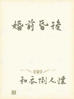 婚前昏后