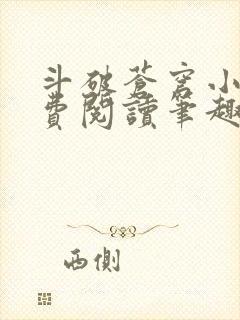 斗破苍穹小说免费阅读笔趣阁无弹窗5200