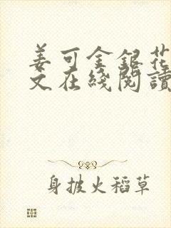 姜可金银花露原文在线阅读免费