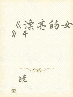 《漂亮的女邻居》4