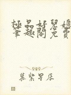 极品好儿媳小说笔趣阁免费阅读全文