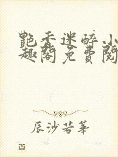 艳香迷醉小说笔趣阁免费阅读