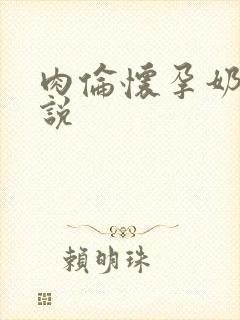 肉伦怀孕奶水小说
