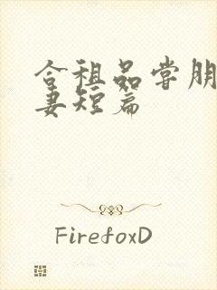 合租品尝朋友娇妻短篇