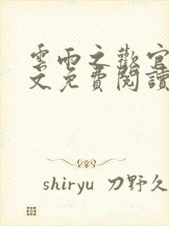 云雨之欢官场全文免费阅读