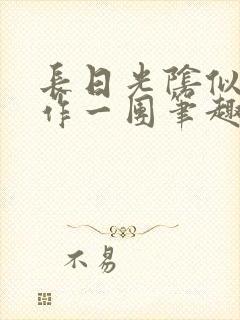 长日光阴似箭乱作一团笔趣阁打工少女