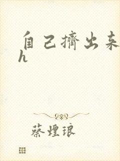 自己挤出来樱桃h